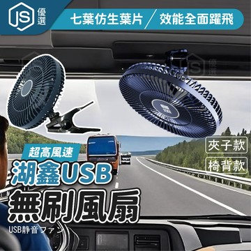 📦隔日到貨🚛💨湖鑫 9寸 USB無刷風扇 車內空氣循環器 七片頁扇 車用冬季除霧 車載通風風扇  車內風扇 USB夾扇