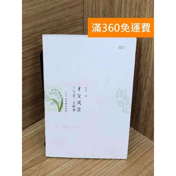 【雷根360免運】【送贈品】#有劃記 才女風景--蘭氣息，玉精神 #八成新【PJF1302】