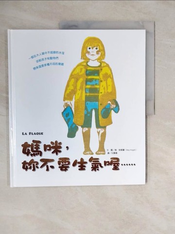 【書寶二手書T6／少年童書_ZMW】媽咪，妳不要生氣喔…_梅．安裘麗,  孔繁璐