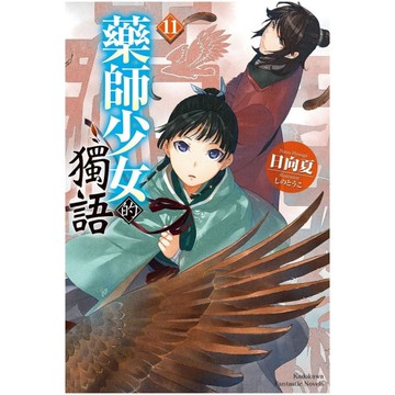 藥師少女的獨語(11)