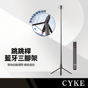CYKE 跳跳桿藍牙三腳架 落地自動彈開 手機架180度翻轉 磁吸遙控 防滑底部 穩固抓地 鋁合金自拍桿 旅遊拍照支架