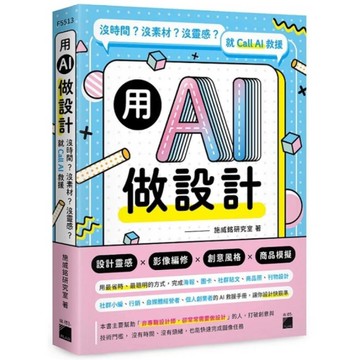 用AI做設計：沒時間？沒素材？沒靈感？就Call AI救援