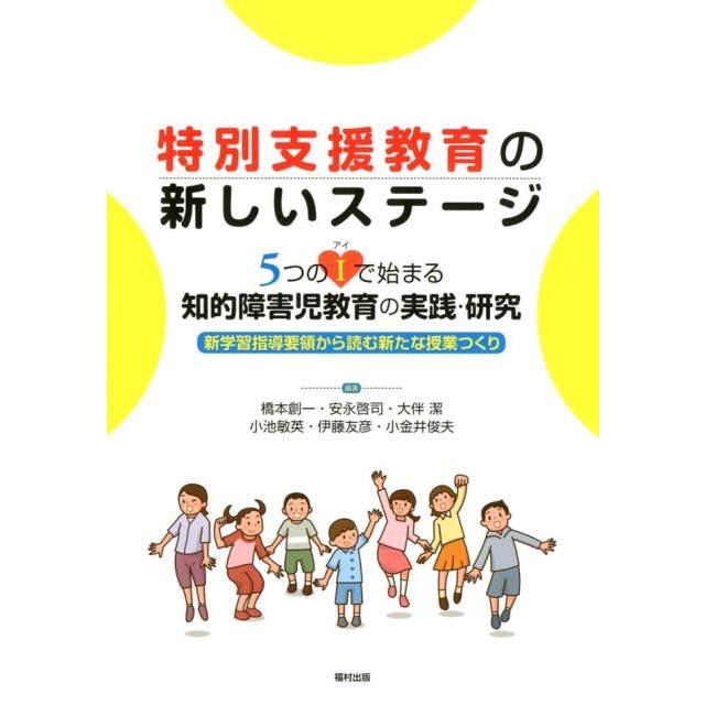 特別支援教育の新しいステージ 5つのIで始まる知的障害児教育の実践・研究 新学習指導要領から読む新たな授業つくり