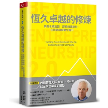 恆久卓越的修煉：掌握永續藍圖，厚植營運韌性，在挑戰與變動中躍升