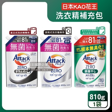 日本KAO花王-極淨超濃縮洗衣精補充包810g/袋-3款任選 (Attack ZERO,Bio IOS洗淨因子,洗衣液,衣物香氛,室內晾曬除臭洗劑)