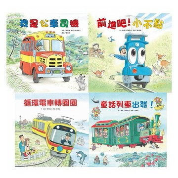 東方 間瀨直方精選 童話專車 童話列車出發 我是公車司機 前進吧！小不點 彩虹電車來了{樂步客 LoveBook}