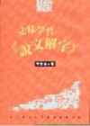 怎樣學習《說文解字》[二手書_普通]