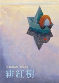 緋紅樹[二手書_良好]