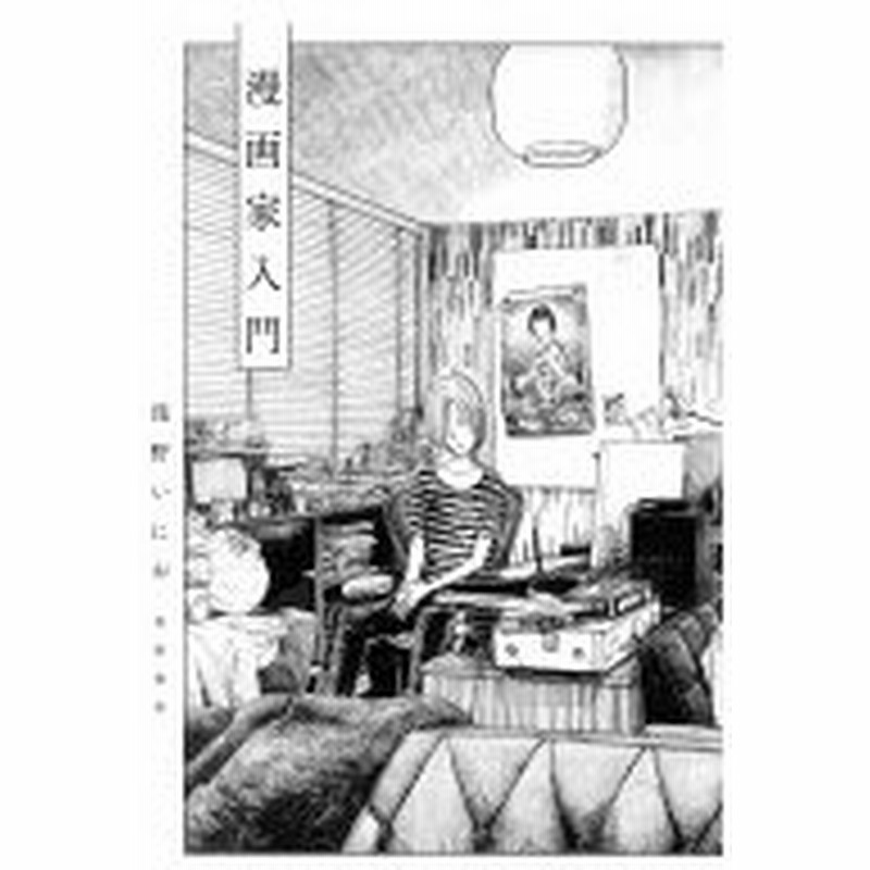 漫画家入門 浅野いにお アサノイニオ 本 通販 Lineポイント最大0 5 Get Lineショッピング