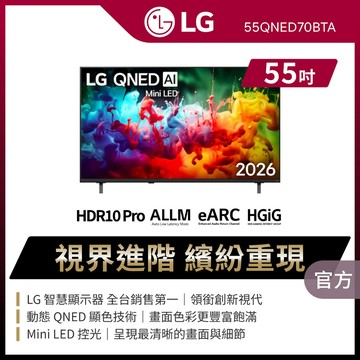 LG 55QNED70BTA 55吋QNED AI Mini LED 4K智慧顯示器★送基本安裝+HDMI線