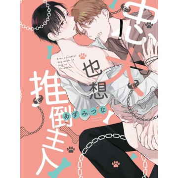忠犬也想推倒主人(全)