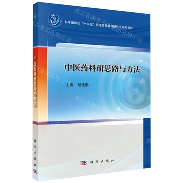 中醫藥科研思路與方法(科學出版社十四五普通高等教育研究生規劃教材)丨天龍圖書簡體字專賣店丨9787030822086 (tl2518)