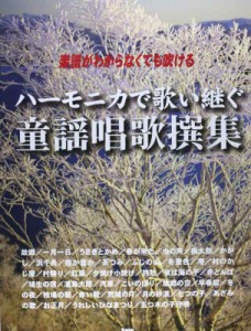 楽譜がわからなくても吹ける ハーモニカで歌い継ぐ 童謡唱歌撰集