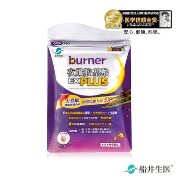 快速出貨★【船井生醫】越睡越窈窕↗burner®倍熱®夜孅胺基酸EX PLUS 4顆入(生日禮物)