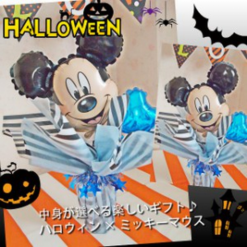 送料無料 バルーンポット ラブ ミッキー ハロウィンver ハロウィンギフト バルーンギフト お菓子 バスグッズ 通販 Lineポイント最大1 0 Get Lineショッピング