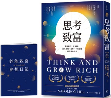思考致富：全球銷售七千萬冊，洛克菲勒、福特、卡內基的財富締造機密【首刷限量贈「鈔能致富夢想日記」】【城邦讀書花園】