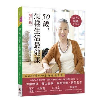 50歲，怎樣生活最健康(增訂版)