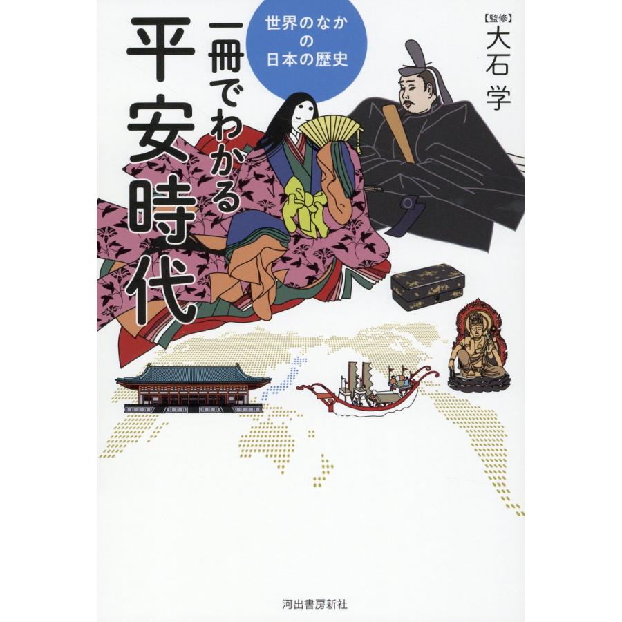 一冊でわかる平安時代