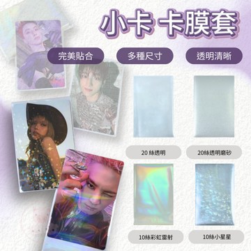 小卡保護膜 卡膜套 卡膜 卡套 小卡 照片小卡保護膜 愛豆 小卡卡膜 韓國卡膜 信用卡 明星偶像 拍立得
