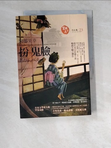 【書寶二手書T5／一般小說_W5W】扮鬼臉_宮部美幸
