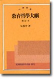 教育哲學大綱[二手書_普通]