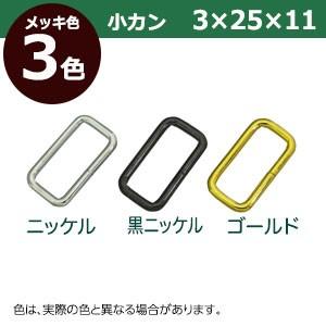 小カン3×25×11 ニッケル 線径3mm 内径25×11mm 鉄製 300個入