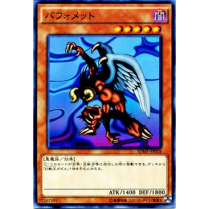 遊戯王カード バフォメット ストラクチャー デッキ 武藤遊戯 Sdmy 闇属性 悪魔族 通販 Lineポイント最大1 0 Get Lineショッピング