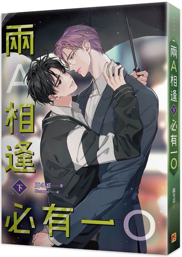 兩A相逢必有一O 下