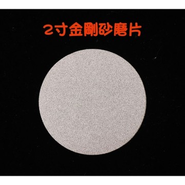 【七彩翡翠】 2吋 50mm 金剛石 金剛砂 磨片 翡翠 玉石 水晶 石材 磁磚 地磚 打磨 拋光
