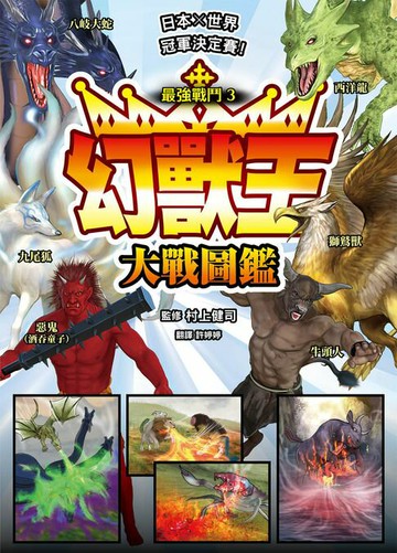 【電子書】最強戰鬥3 幻獸王大戰圖鑑