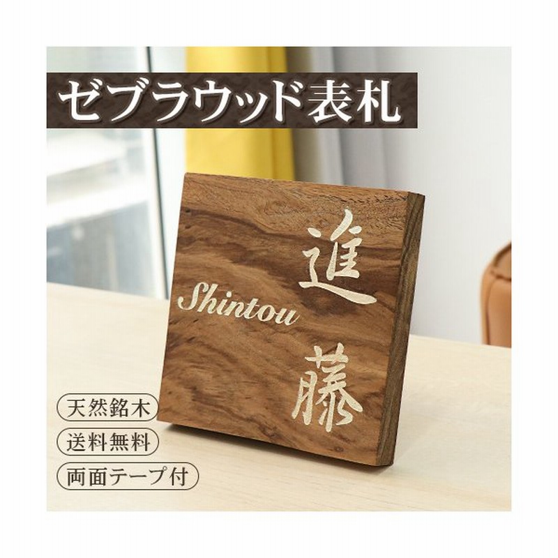 表札 おしゃれ 木製表札 木目表札 天然欅木 木製 銘木 マンション 戸建表札 玄関 ポスト表札 銘木表札 銅教授ゼブラウッド表札 Hs Bmm01 通販 Lineポイント最大0 5 Get Lineショッピング