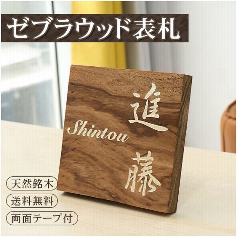 表札 おしゃれ 木製表札 木目表札 天然欅木 木製 銘木 マンション 戸建表札 玄関 ポスト表札 銘木表札 銅教授ゼブラウッド表札 Hs Bmm01 通販 Lineポイント最大0 5 Get Lineショッピング