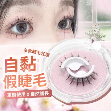 自黏式假睫毛 假睫毛 自黏假睫毛 免膠水假睫毛 假睫毛