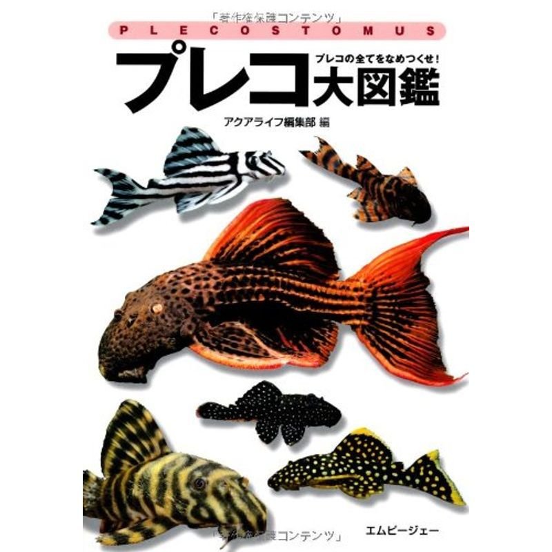 プレコ大図鑑?プレコの全てをなめつくせ (アクアライフの本)