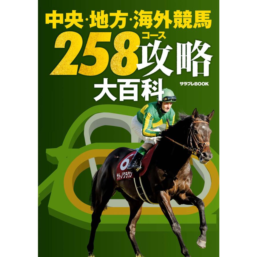 中央・地方・海外競馬ース攻略大百科 サラブレ編集部