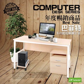 DFhouse巴菲特電腦辦公桌+主機架+活動櫃 -楓木色 150*60*76