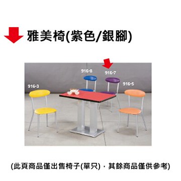 【文具通】雅美椅(紫色/銀腳)