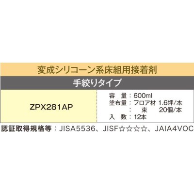 変成シリコーン系床組用接着剤 手絞りタイプ ZENIYA PX281アプリパック 12本セット ネダボンド、根太ボンド、束ボンド |  LINEブランドカタログ