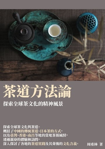 【電子書】茶道方法論：探索全球茶文化的精神風景