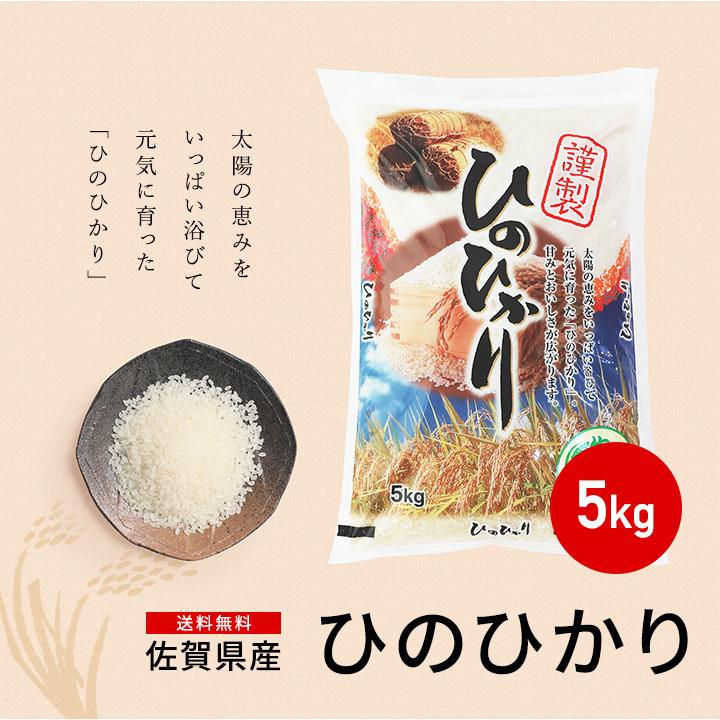 新米　米 お米 5kg 送料無料 ヒノヒカリ 佐賀県産　令和5年度