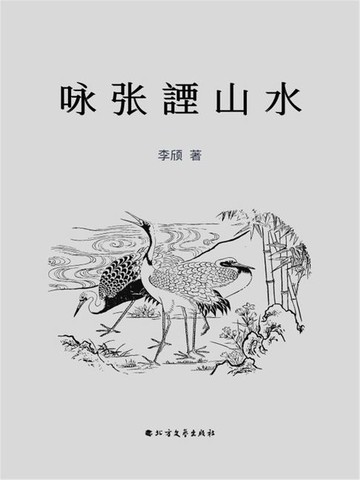 【電子書】咏张諲山水