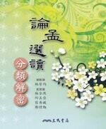 論孟選讀分類解密 (2版) 林芳均-主編  三民