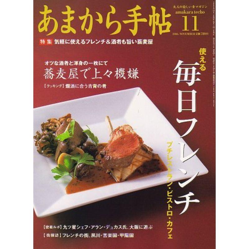 あまから手帖 2006年 11月号 雑誌