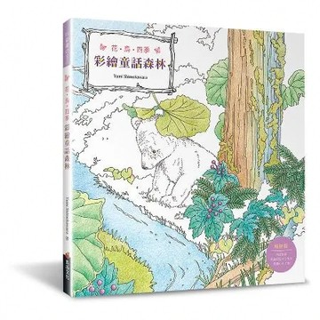 花．鳥．四季　彩繪童話森林（暢銷版）[79折] TAAZE讀冊生活