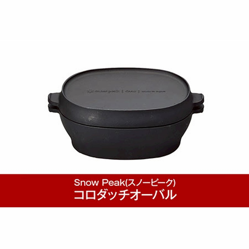 スノーピーク コロダッチオーバル CS-503R (Snow Peak) キャンプ用品 アウトドア用品 ダッチオーブン スノーピーク【030P008】  通販 LINEポイント最大1.5%GET | LINEショッピング