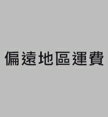 偏遠地區運費150元