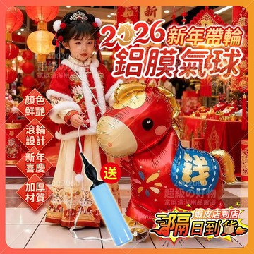 隔日達 元旦2026新年氣球 馬年新年鋁膜氣球 帶輪站立氣球 生肖卡通馬 帶輪走路氣球 新年禮物 過年氣球 兒童禮物