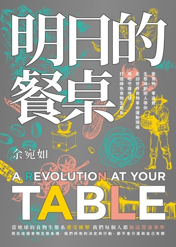 【電子書】明日的餐桌【暢銷增修版】：愛食物、零浪費，生態綠創辦人帶你走訪世界食物革命運動現場，用吃守護地球，打造綠色食物生態系