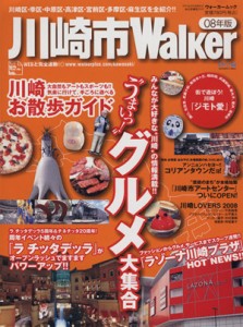  川崎市Ｗａｌｋｅｒ　０８年版／旅行・レジャー・スポーツ