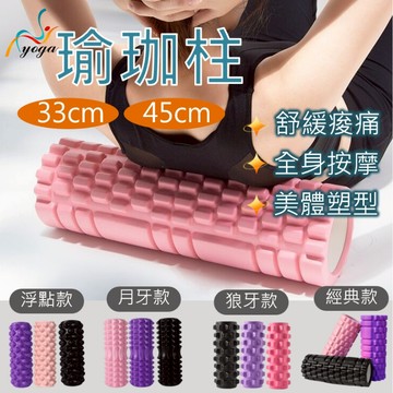 【台灣現貨】瑜珈滾筒 瑜珈 按摩滾筒 瑜珈柱 33/45公分 瑜珈棒 按摩滾輪 瑜珈滾輪 肌肉滾輪 運動舒緩 健身滾筒
